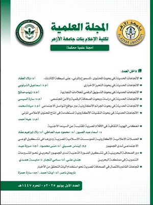 المجلة العلمية لكلية الإعلام بنات جامعة الأزهر